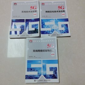 5G无线技术及部署（微课版）+5G无线网络规划与优化（微课版）+5G网络云化技术及应用(微课版)3本合售