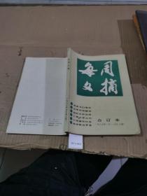 每周文摘1987年1~6月合订本（上册）