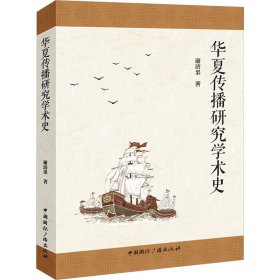 华夏传播研究学术史 新闻、传播 谢清果 新华正版