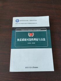 国防特色学术专著·兵器科学与技术·西北工业大学研究生高水平课程体系建设丛书：鱼雷系统可靠性理论与方法