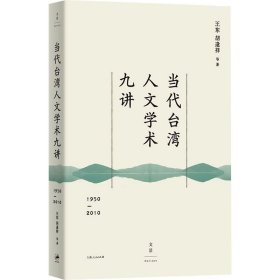 当代台湾人文学术九讲 1950-2010 社会科学总论、学术 王东 等 新华正版