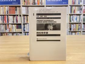 阿伦特手册：生平·著作·影响