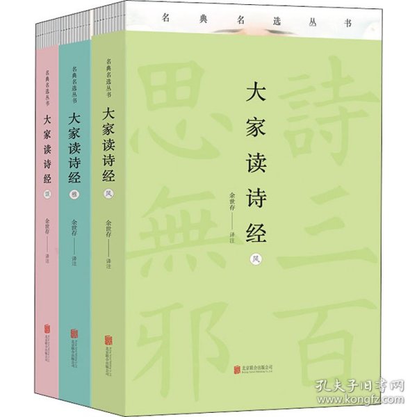 大家读诗经（余世存作品 “美”决定人得性格，若要上进从诗经开始）