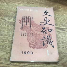 文史知识 1990 1