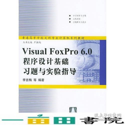 Visual FoxPro 6.0程序设计基础习题与实验指导/普通高等学校文科专业计算机系列教材