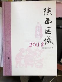 陕西区域统计年鉴2013