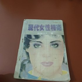 现代女性相术