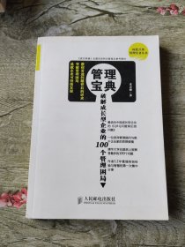 管理宝典：破解成长型企业的100个管理困局