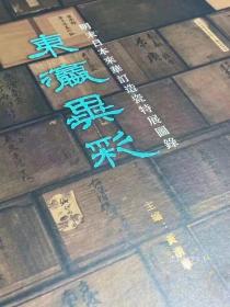 东瀛异彩--明末日本来华订造瓷特展图录