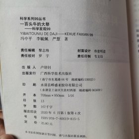 一百头牛的大祭：科学发现99——科学系列99丛书