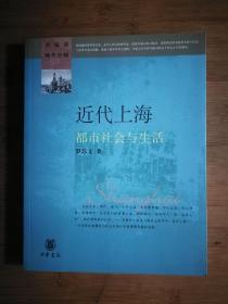 ●正版新书《近代上海社会史论》刘长林 著【2006年中华书局版16开】！