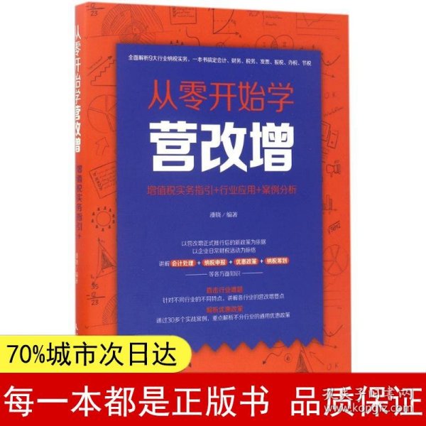 从零开始学营改增 增值税实务指引+行业应用+案例分析