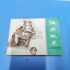 连环画 东周列国故事 伍参献策（1981年一版一印）