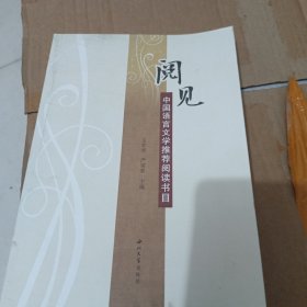 阅见 中国语言文学阅读书目 语言－汉语  新华正版