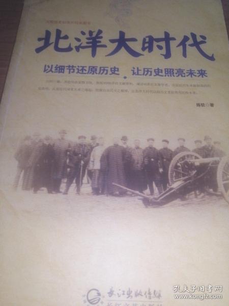 北洋大时代：以细节还原历史 让历史照亮未来