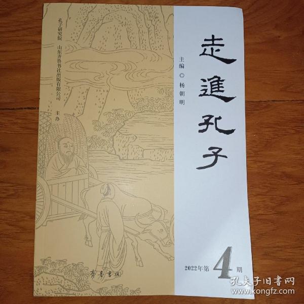 走进孔子2020年第4期