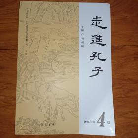 走进孔子2020年第4期