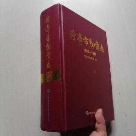 《菏泽市物价志》（1980-2018）【无光盘】 —— 巨厚册，净重3260克
