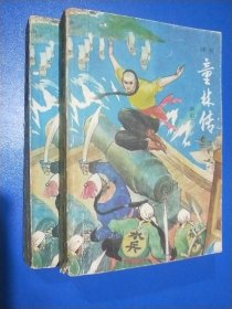 评书； 童林传后传 上下（1988年一版一印）