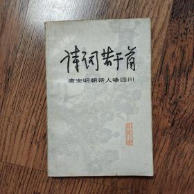 诗词若干首:唐宋明朝诗人咏四川   32开一版一印