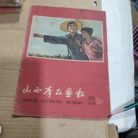 山西群众画报1960年10