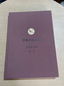 中原文化大典：文学艺术典 音乐