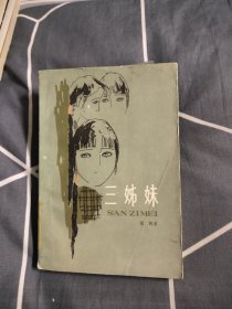 三姊妹，4.49元包邮，