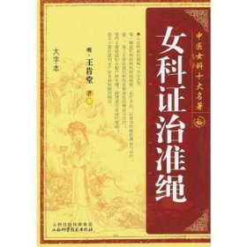 女科證治準(zhǔn)繩 中醫(yī)古籍 王肯堂