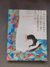 北京保利拍卖图录海外珍藏中国重要近现代书画及近现代书画专场