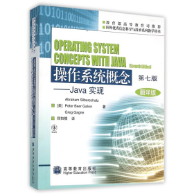 操作系统概念-JAVA实现9787040283402