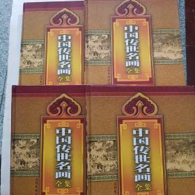 中国传世名画全集:彩图珍藏本（全四卷） 一版一印