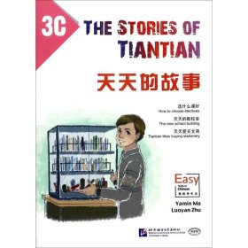 天天的故事