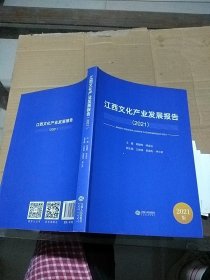 江西文化产业发展报告  2021