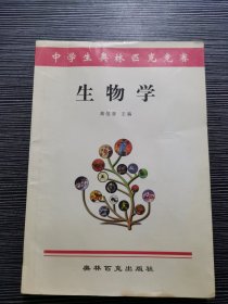 中学生奥林匹克竞赛 生物学 高信曾主编
