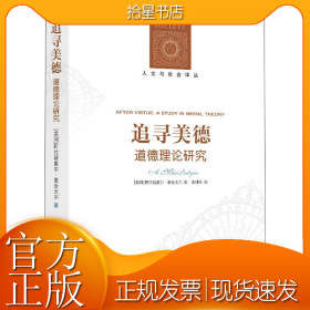 追寻美德:道德理论研究
