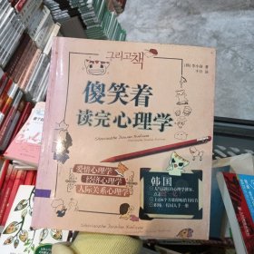 傻笑着读完心理学