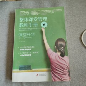 整体课堂管理教师手册. 6, 课堂升华