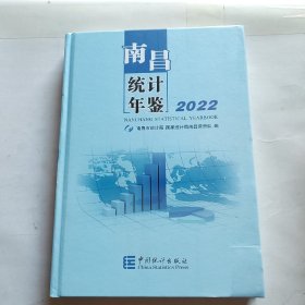 南昌统计年鉴 2022（精装）