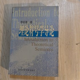 理论符号学导论