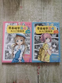 零基础学漫画从入门到高手——基础入门篇+人物篇（2本合售）