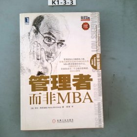 管理者而非MBA