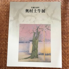 奥村土牛展 现货包邮