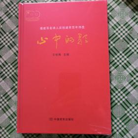 福建百名诗人庆祝建党百年诗选--心中的歌