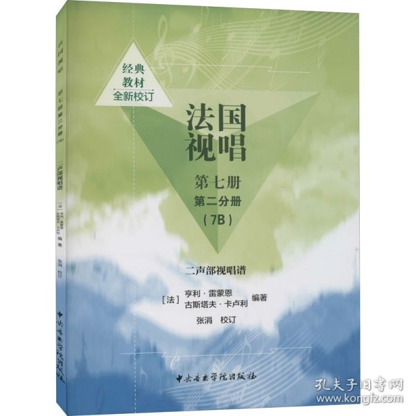 法国视唱第七册第二分册（7B）二声部视唱谱