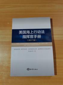 美国海上行动法指挥官手册（2017版）