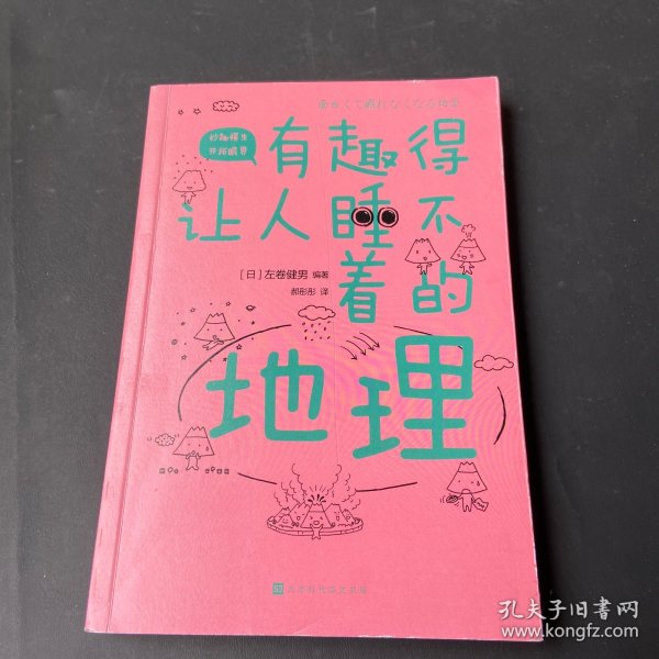 有趣得让人睡不着的地理（日本中小学生经典科普课外读物，系列累计畅销60万册）