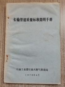 长输管道质量标准简明手册