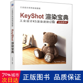 KeyShot渲染宝典