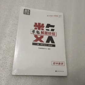 学魁解题妙招 初中数学