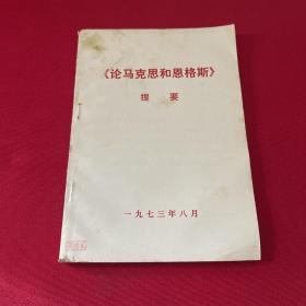 论马克思和恩格斯提要
